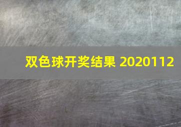 双色球开奖结果 2020112